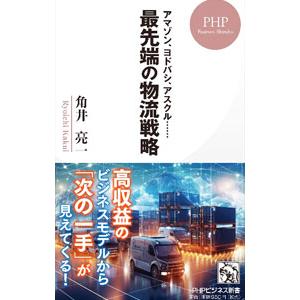 最先端の物流戦略／角井亮一