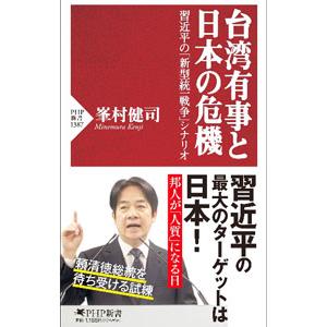 台湾有事と日本の危機／峯村健司