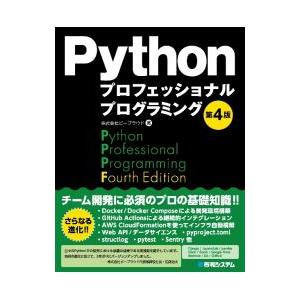 Pythonプロフェッショナルプログラミング／ビープラウド
