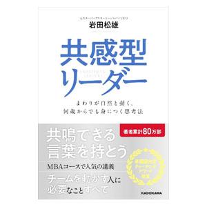 共感型リーダー／岩田松雄