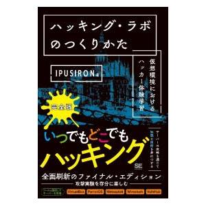 ハッキング・ラボのつくりかた／IPUSIRON