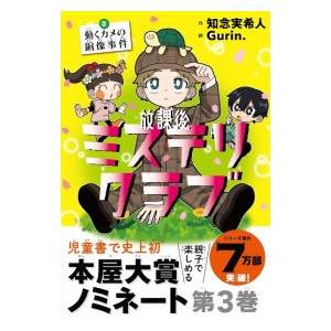 放課後ミステリクラブ 3／知念実希人の買取情報