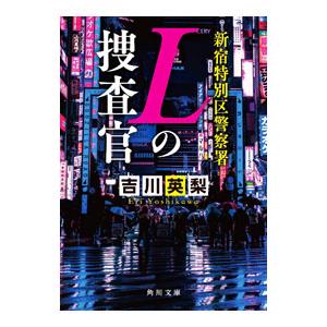 新宿特別区警察署Lの捜査官／吉川英梨