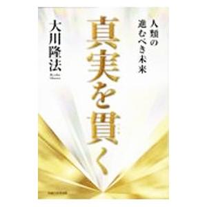 真実を貫く/大川隆法の商品画像