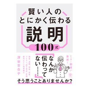 賢い人のとにかく伝わる説明100式／深谷百合子