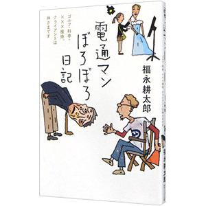電通マンぼろぼろ日記／福永耕太郎