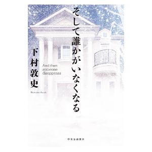 そして誰かがいなくなる／下村敦史
