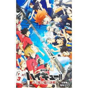 劇場版ハイキュー！！ゴミ捨て場の決戦／古舘春一