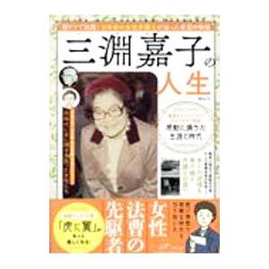 三淵嘉子の人生／メディアソフト