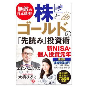 無敵の日本経済！株とゴールドの「先読み」投資術／YilmazEmin