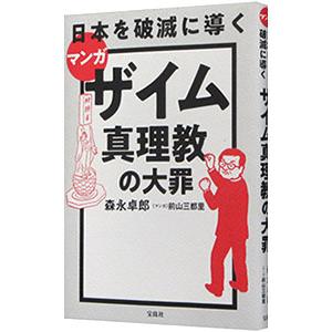 マンガ日本を破滅に導くザイム真理教の大罪／森永卓郎