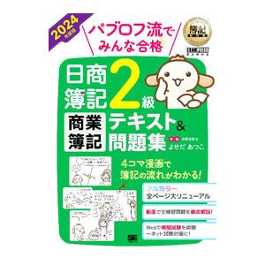 パブロフ流でみんな合格日商簿記2級商業簿記テキスト＆問題集 2024年度版／よせだあつこ
