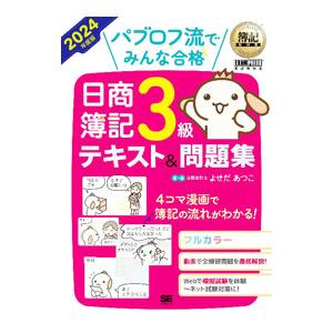 パブロフ流でみんな合格日商簿記3級テキスト＆問題集 2024年度版／よせだあつこ