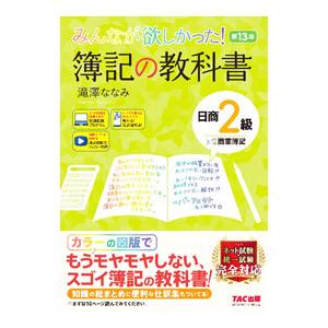 みんなが欲しかった！簿記の教科書日商2級商業簿記／滝澤ななみ
