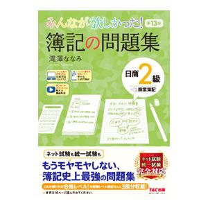 みんなが欲しかった！簿記の問題集日商2級商業簿記／滝澤ななみ