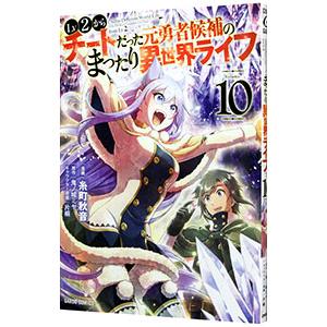 Lv2からチートだった元勇者候補のまったり異世界ライフ 10／糸町秋音