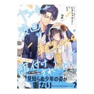 ヤンキー漫画に転生したら、何故か総長に餌付けされてます。 2／むぎちゃぽよこ