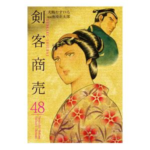剣客商売 48／大島やすいち