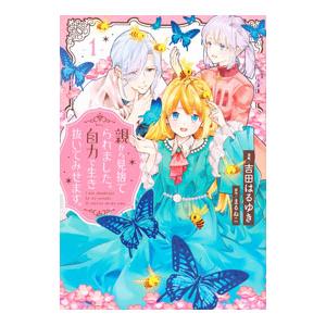 親から見捨てられました。自力で生き抜いてみせます。 1／まるねこ／吉田はるゆき