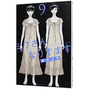 ミワさんなりすます 9／青木U平