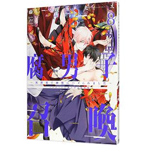 腐男子召喚〜異世界で神獣にハメられました〜 ［QRコード付属なし］ 8 特装版／藤咲もえ