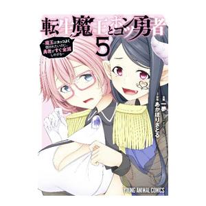 転生魔王とポンコツ勇者−魔王はカッコよく倒されたいのに、勇者がすぐ全滅しやがる− 5／一夢