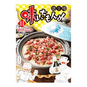 味いちもんめ 継ぎ味 11／倉田よしみ