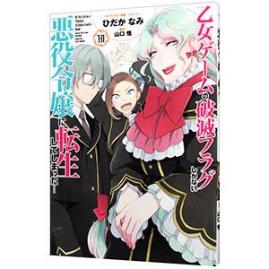 乙女ゲームの破滅フラグしかない悪役令嬢に転生してしまった・・・ 10／ひだかなみ