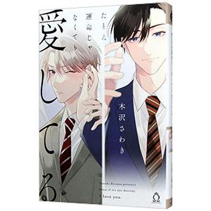 たとえ運命じゃなくても愛してる／木沢さわき