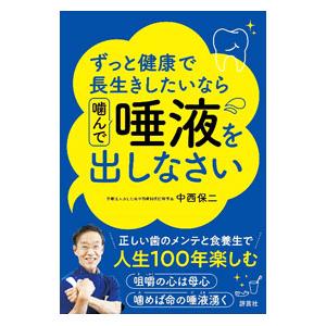 ずっと健康で長生きしたいなら噛んで唾液を出しなさい／中西保二