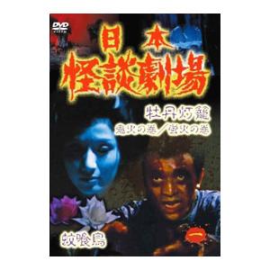 DVD／日本怪談劇場 一