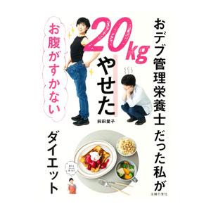 おデブ管理栄養士だった私が20kgやせたお腹がすかないダイエット／前田量子