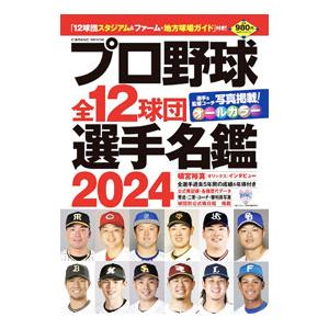 プロ野球全12球団選手名鑑 2024／コスミック出版