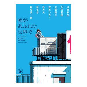 嘘があふれた世界で／浅倉秋成