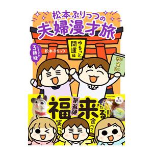 松本ぷりっつの夫婦漫才旅 ゆるっと開運編／松本ぷりっつ