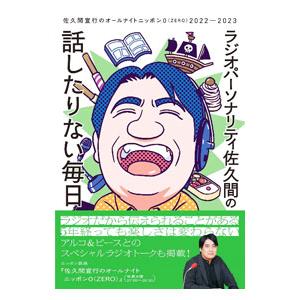 ラジオパーソナリティ佐久間の話したりない毎日／佐久間宣行