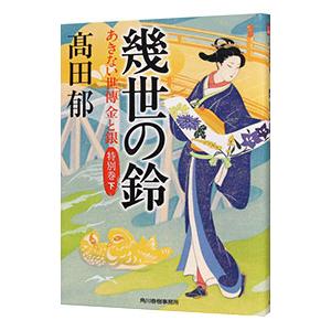 あきない世傳 金と銀 特別巻入り全巻セット（全15冊） Amazon.co.jp: あきない世傳金と銀 1-13+特別編上下巻 全15冊