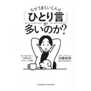 なぜうまくいく人は「ひとり言」が多いのか？／加藤俊徳