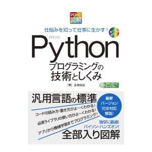 Pythonプログラミングの技術としくみ／金城俊哉