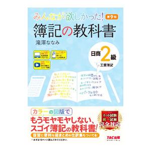 みんなが欲しかった！簿記の教科書日商2級工業簿記／滝澤ななみ