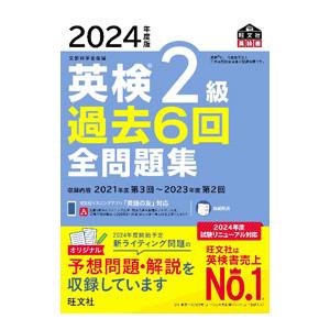 英検2級過去6回全問題集 2024年度版／旺文社