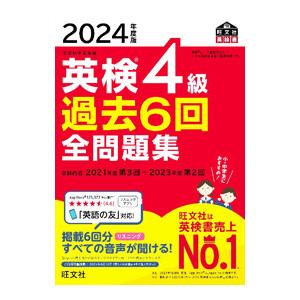 英検4級過去6回全問題集 2024年度版／旺文社