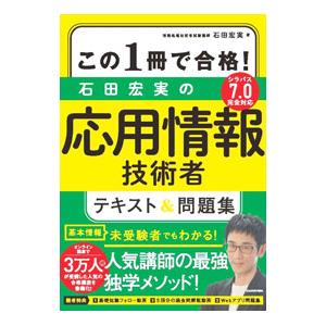 この1冊で合格！石田宏実の応用情報技術者テキスト＆問題集／石田宏実