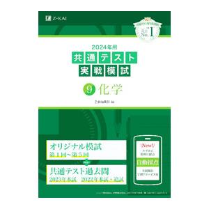 共通テスト実戦模試 9化学 2024年用／Z会編集部【編】