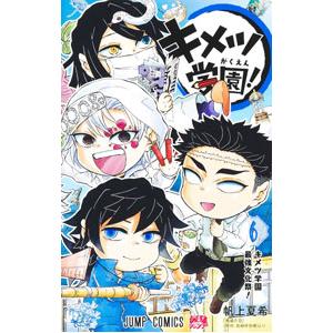 キメツ学園！　1〜3、5、6巻セット（ジャンプコミックス） 帆上夏希　吾峠呼世晴 キメツ学園！ 1 （ジャンプコミックス） 帆上夏希／著 吾峠呼世