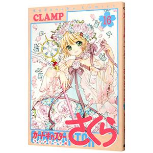 カードキャプターさくら クリアカード編 16／CLAMP