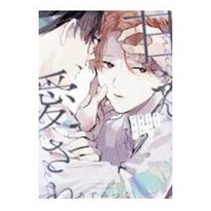 甘え上手で、愛され下手の。／あずみつな