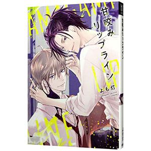 甘咬みリップライン／よも灯