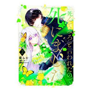 「死んでみろ」と言われたので死にました。 2／蘭らむ
