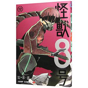 怪獣8号 12／松本直也